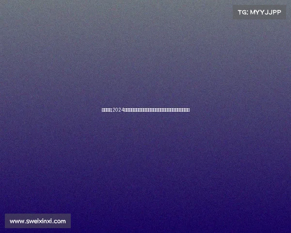 瞻钱赛事;2024年瞻钱赛事盛大启幕全球金融精英齐聚竞技巅峰对决激情无限