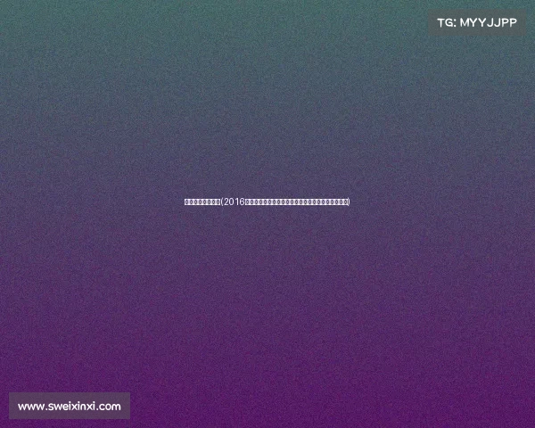 里约奥运赛事回顾(2016里约奥运会赛事激情回顾荣耀瞬间永恒记忆精彩重现)